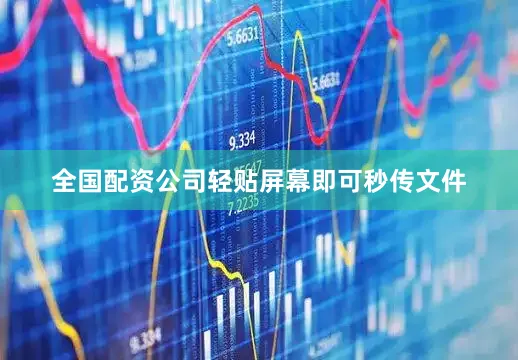 全国配资公司轻贴屏幕即可秒传文件
