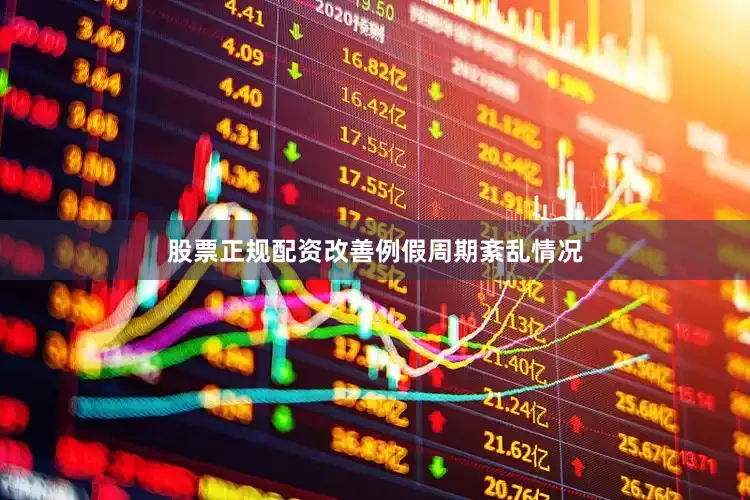 股票正规配资改善例假周期紊乱情况