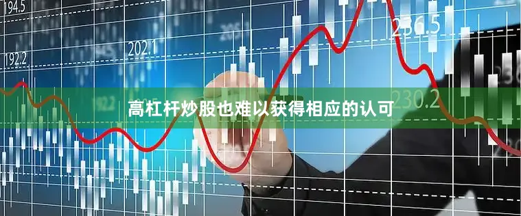 高杠杆炒股也难以获得相应的认可