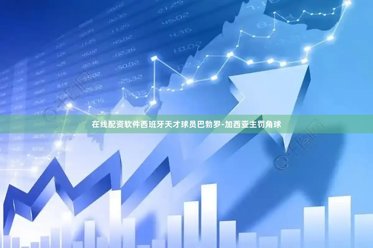 在线配资软件西班牙天才球员巴勃罗-加西亚主罚角球