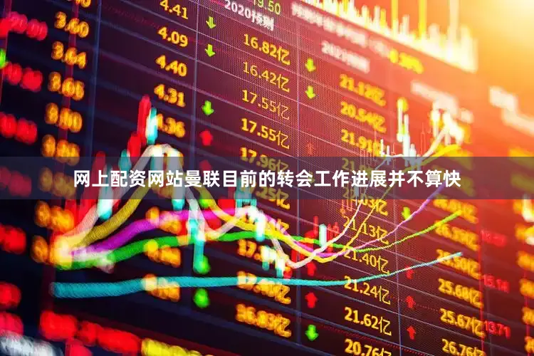 网上配资网站曼联目前的转会工作进展并不算快