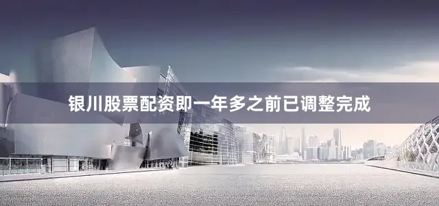银川股票配资即一年多之前已调整完成