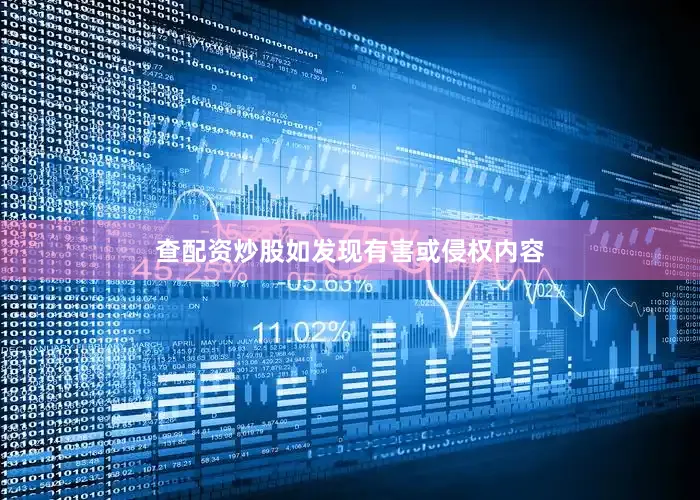 查配资炒股如发现有害或侵权内容