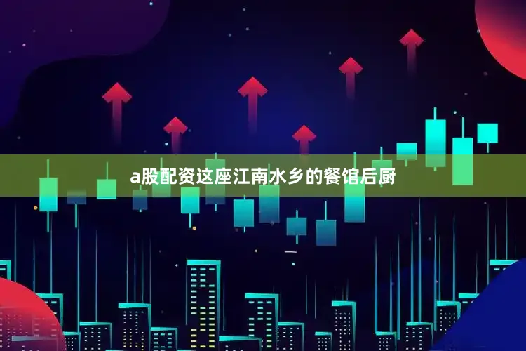 a股配资这座江南水乡的餐馆后厨
