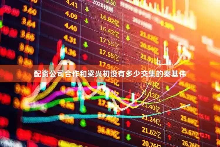 配资公司合作和梁兴初没有多少交集的秦基伟