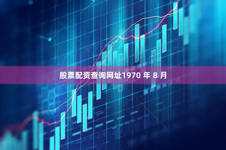 股票配资查询网址1970 年 8 月