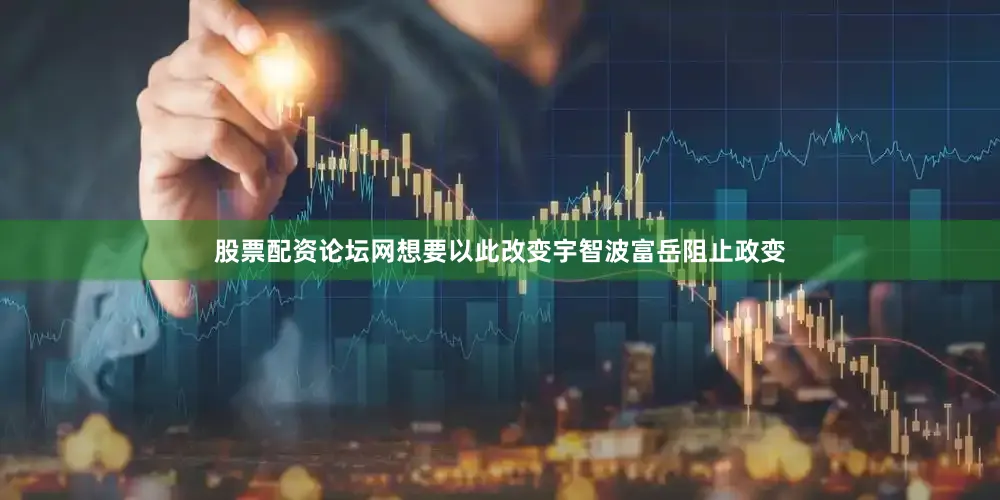 股票配资论坛网想要以此改变宇智波富岳阻止政变