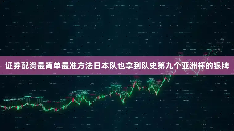 证券配资最简单最准方法日本队也拿到队史第九个亚洲杯的银牌
