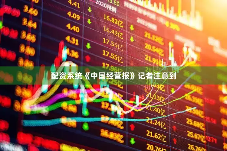 配资系统　　《中国经营报》记者注意到