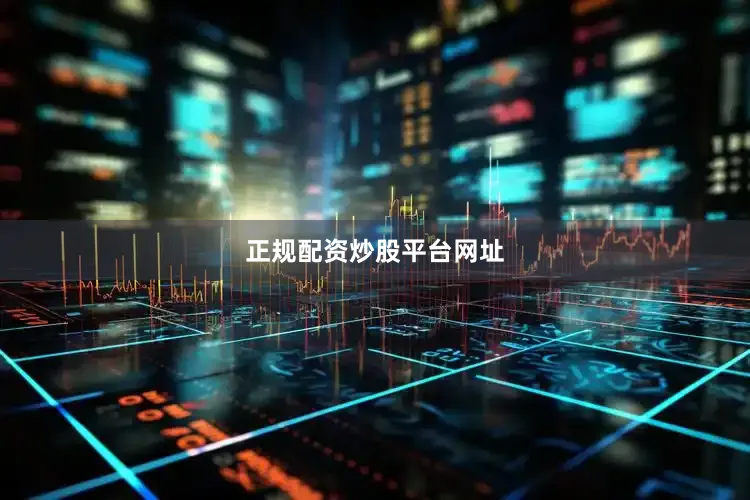 正规配资炒股平台网址