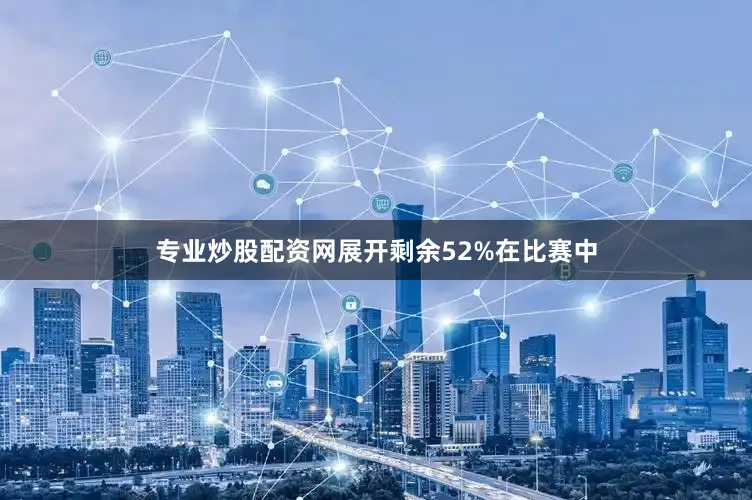 专业炒股配资网展开剩余52%在比赛中
