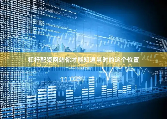 杠杆配资网站你才能知道当时的这个位置