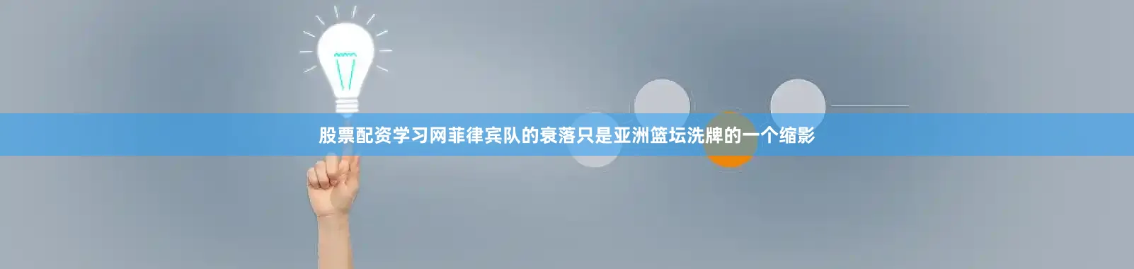 股票配资学习网菲律宾队的衰落只是亚洲篮坛洗牌的一个缩影