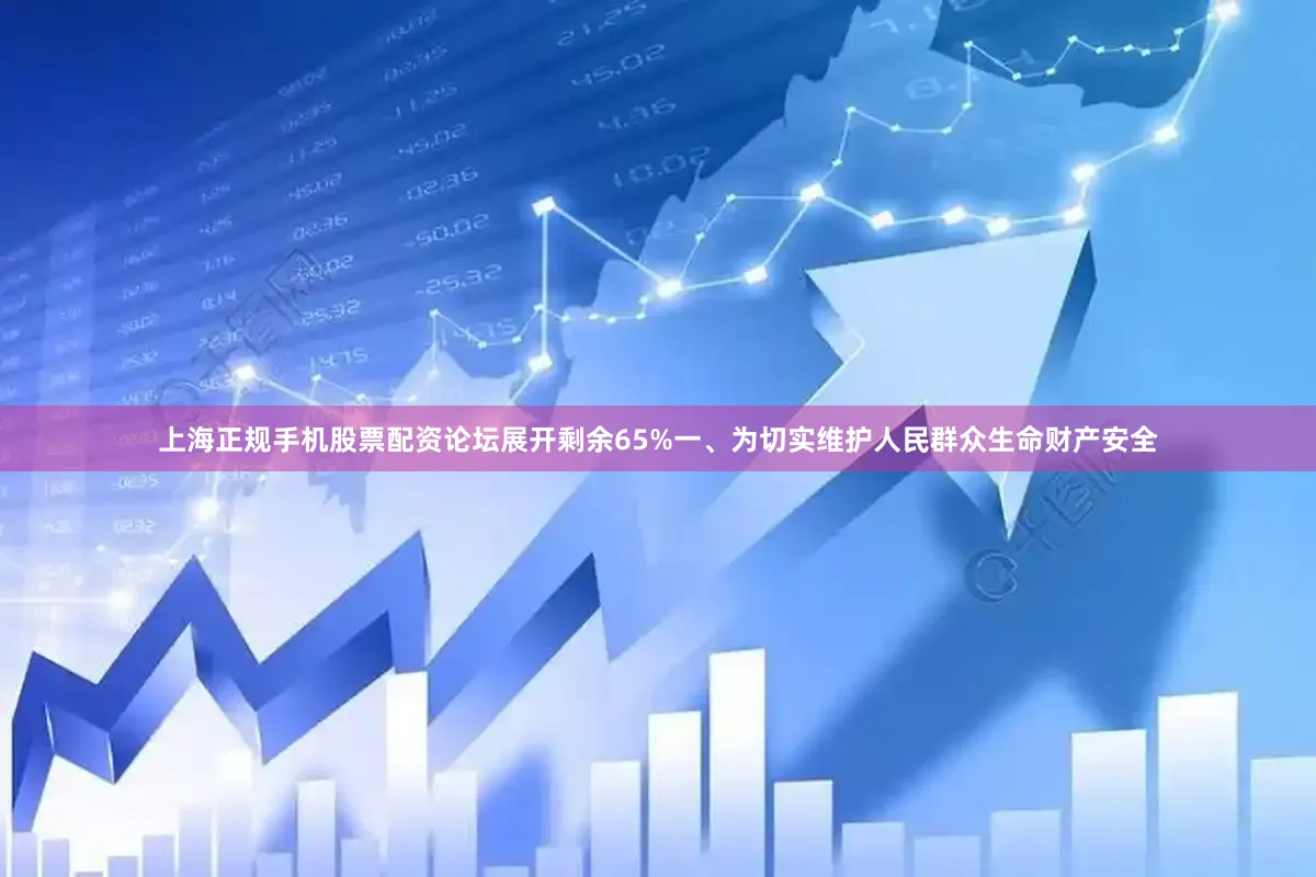 上海正规手机股票配资论坛展开剩余65%一、为切实维护人民群众生命财产安全