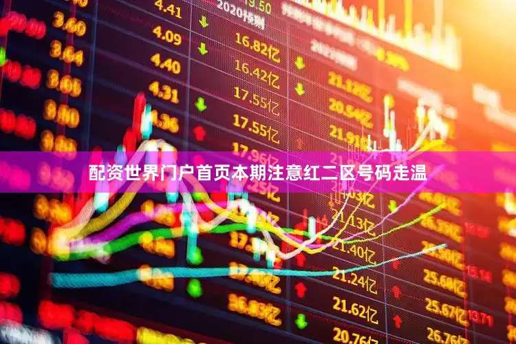 配资世界门户首页本期注意红二区号码走温