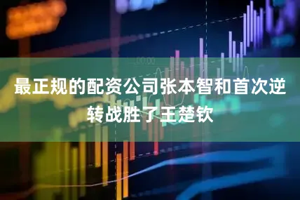最正规的配资公司张本智和首次逆转战胜了王楚钦