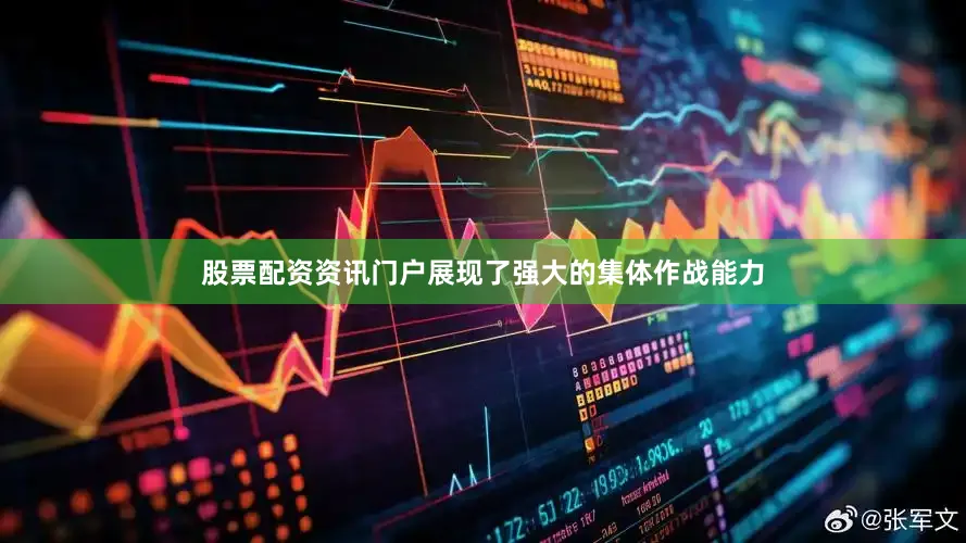 股票配资资讯门户展现了强大的集体作战能力