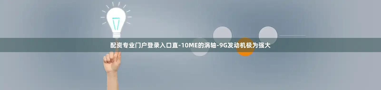 配资专业门户登录入口直-10ME的涡轴-9G发动机极为强大