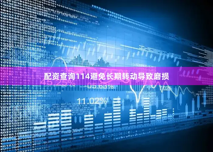 配资查询114避免长期转动导致磨损