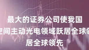 最大的证券公司使我国在空间主动光电领域跃居全球领先